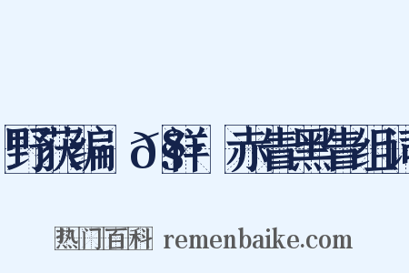 野获编·𧗒祥·赤眚黑眚组词是什么意思的图片